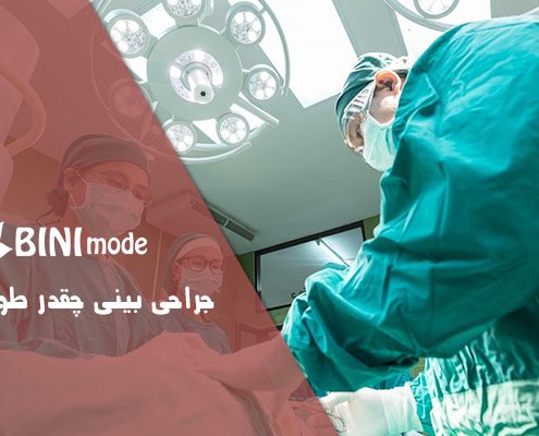 جراحی بینی چقدر طول می کشد؟