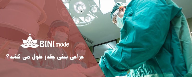 جراحی بینی چقدر طول می کشد؟