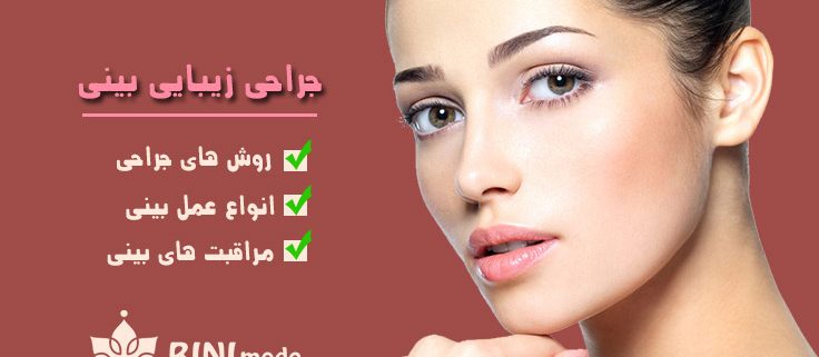 جراحی زیبایی بینی