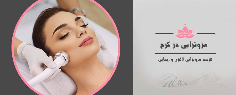 مزوتراپی در کرج