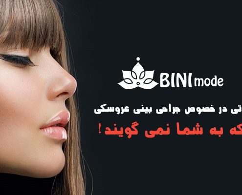 جراحی بینی عروسکی