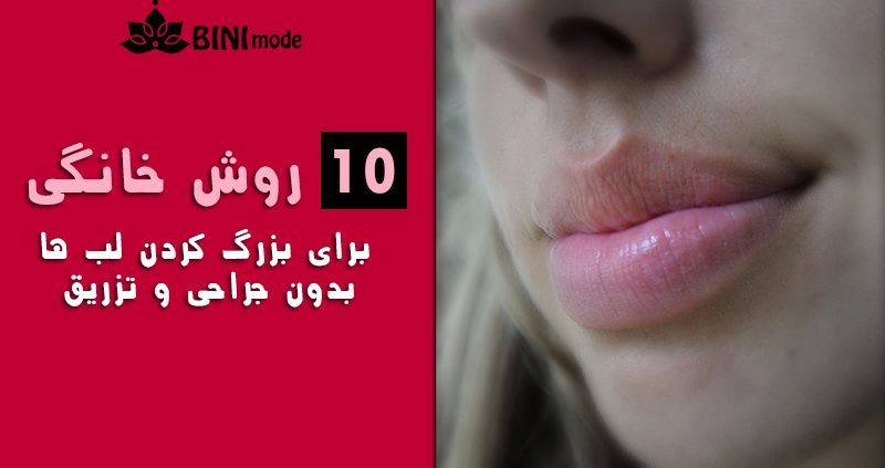 بزرگ کردن لب ها