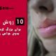 بزرگ کردن لب ها