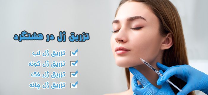تزریق ژل در هشتگرد