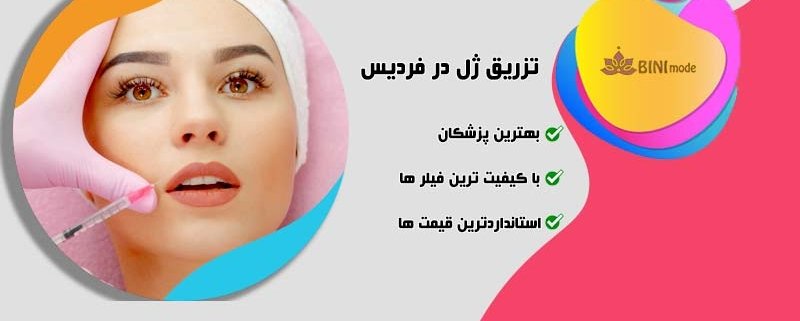 تزریق ژل در فردیس