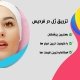 تزریق ژل در فردیس