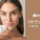 لیزر مو های زائد صورت