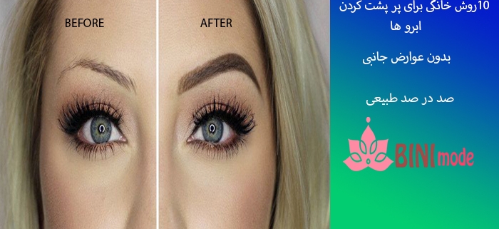 10روش خانگی پر پشت کردن ابرو ها