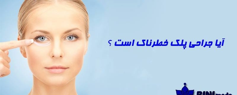 آیا جراحی پلک خطرناک است؟