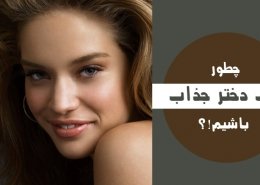 چطور یک دختر جذاب باشیم؟