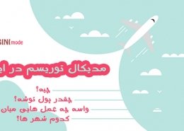 مدیکال توریسم در ایران