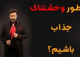 چطور پسر جذابی باشیم؟