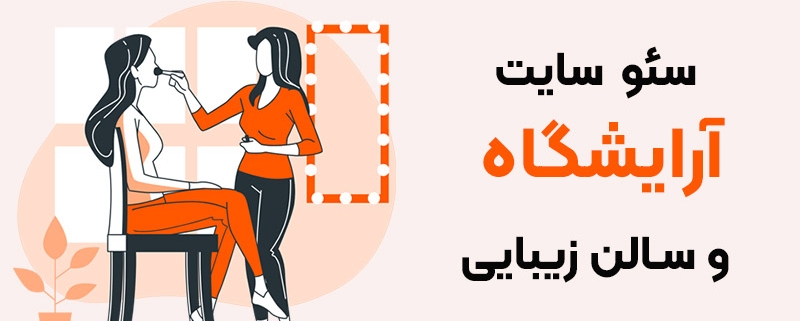 سئو سایت آرایشگاه