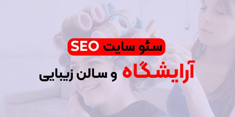 سئو سایت سالن زیبایی
