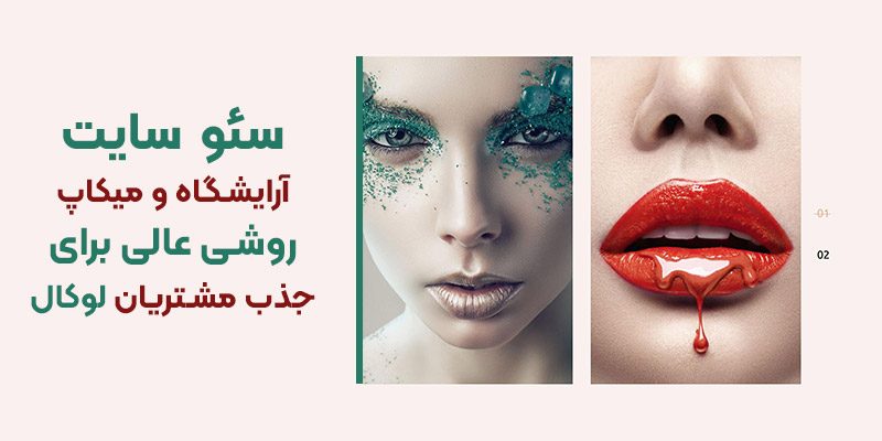 سئو سایت میکاپ