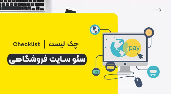 سئو سایت فروشگاه اینترنتی