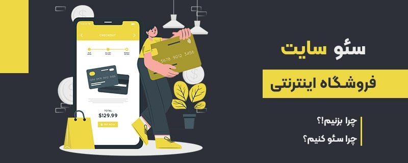 سئو سایت فروشگاهی