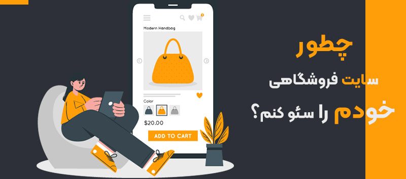 سئو فروشگاه اینترنتی