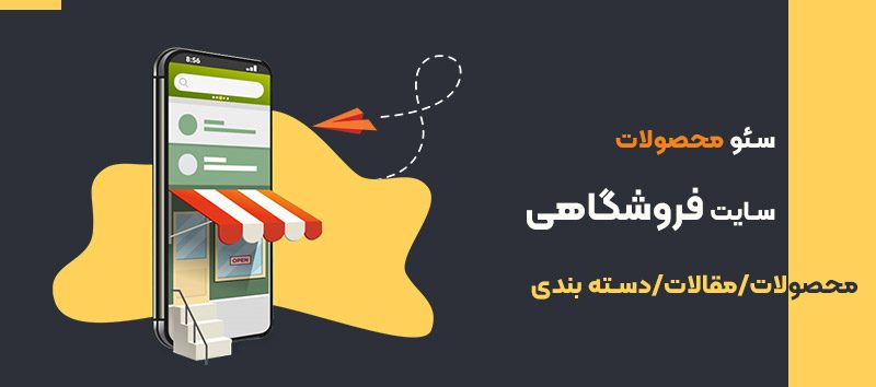سئو کردن سایت فروشگاهی