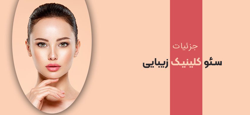 سئو کلینیک زیبایی