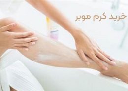 راهنمای خرید کرم موبر