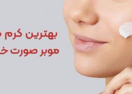 کرم موبر صورت خارجی