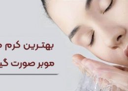 کرم موبر صورت گیاهی
