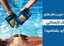 بهترین عطر ها برای تابستان