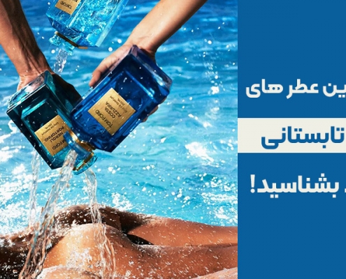 بهترین عطر ها برای تابستان