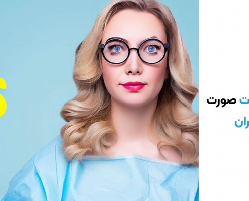 هزینه لیفت صورت در ایران