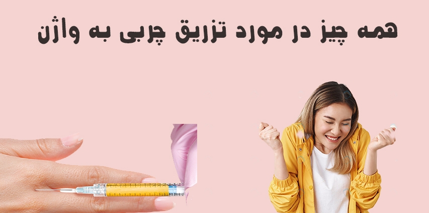 همه چیز در مورد تزریق چربی به واژن