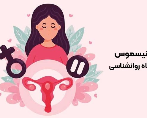 واژینیسنوس از دیدگاه روانشناسی