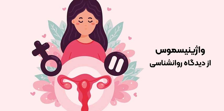 واژینیسنوس از دیدگاه روانشناسی