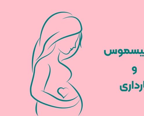 واژینیسموس و بارداری