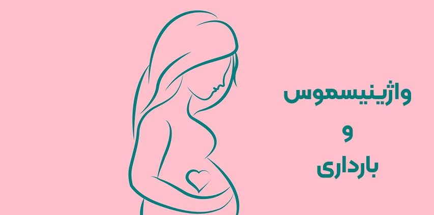 واژینیسموس و بارداری