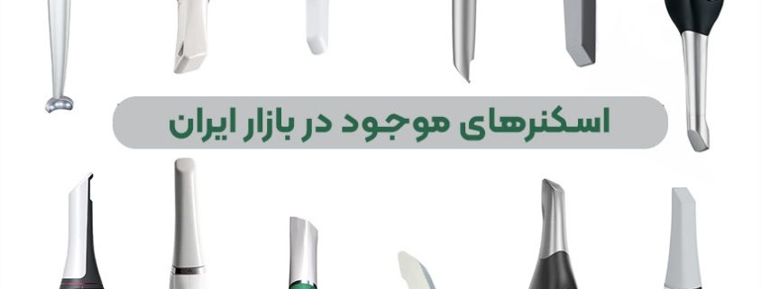 انواع اسکنرهای موجود در بازار ایران