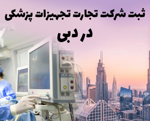 ثبت شرکت تجهیزات پزشکی دبی