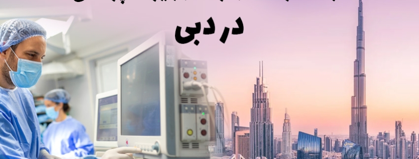 ثبت شرکت تجهیزات پزشکی دبی