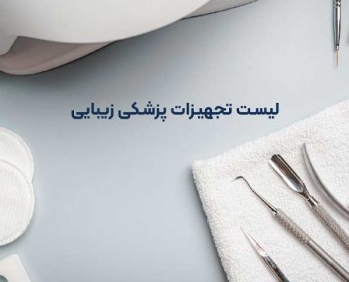 لیست تجهیزات پزشکی زیبایی