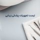 لیست تجهیزات پزشکی زیبایی