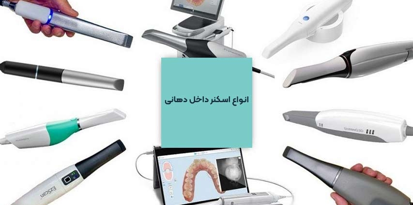 تجهیزات دیجیتال اول دنتال - اسکنر داخل دهانی