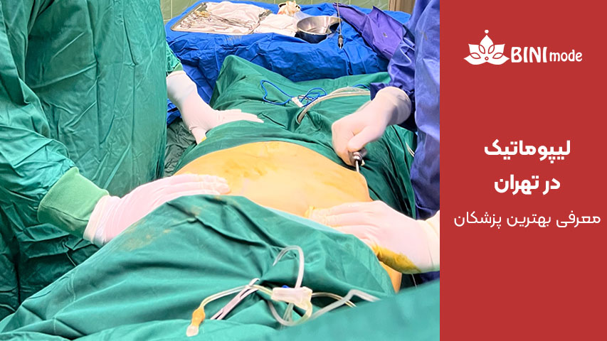 لیپوماتیک در تهران