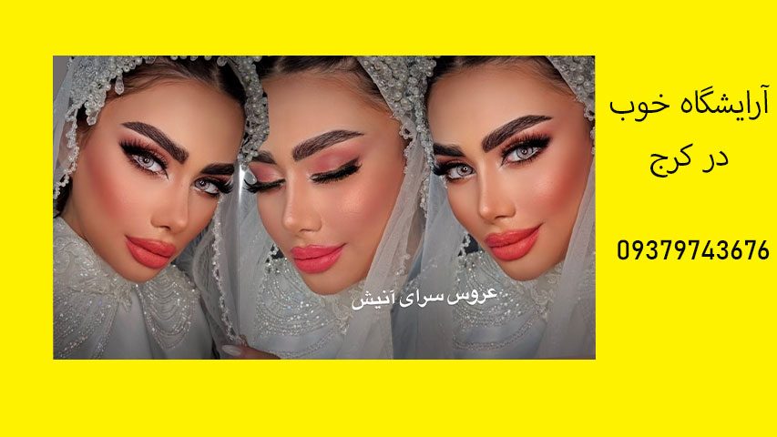 آرایشگاه خوب در کرج