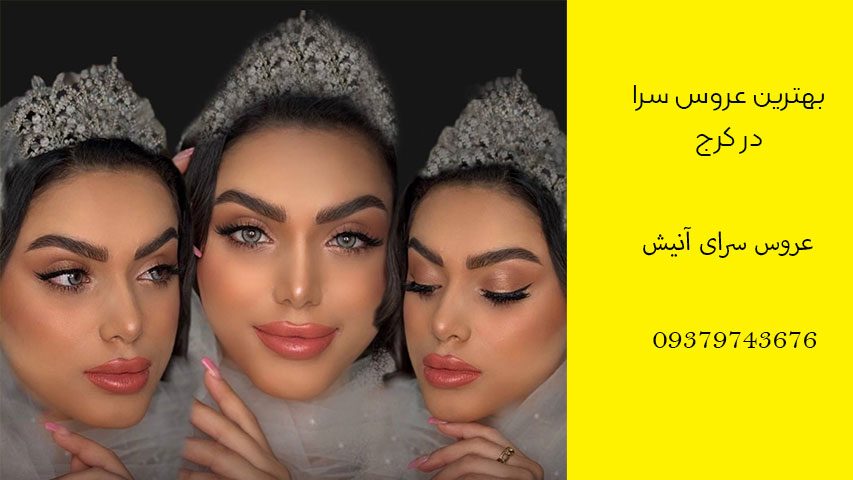 آرایشگاه عروس در کرج