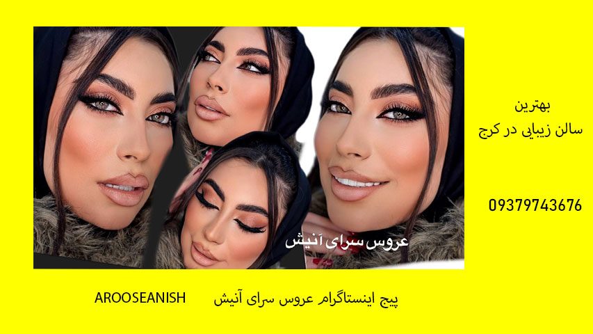 بهترین سالن زیبایی در کرج