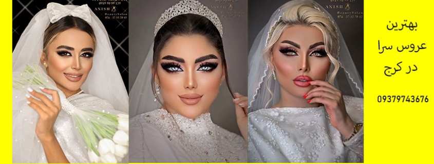 بهترین عروس سرای کرج