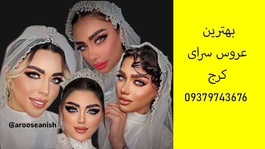 عروس سرا کرج