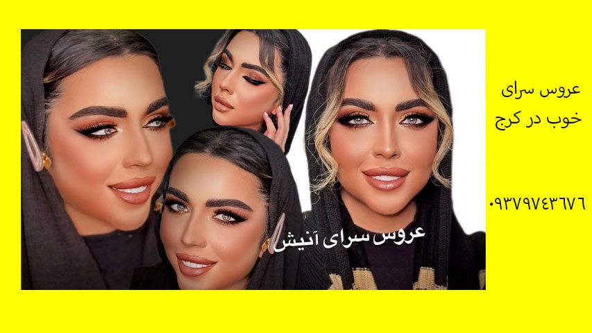 عروس سرای خوب در کرج