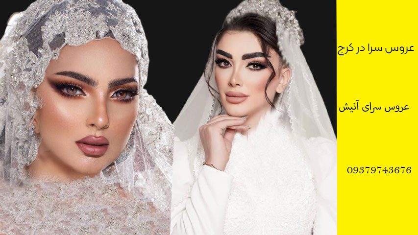 عروس کرج