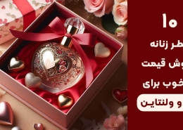 عطر زنانه برای ولنتاین